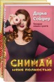 Счастливые истории Дарьи Сойфер (комплект)