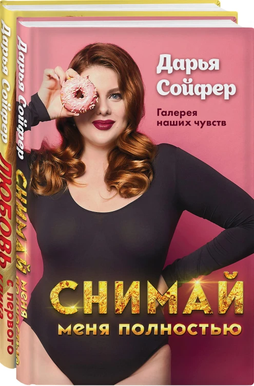 Счастливые истории Дарьи Сойфер (комплект)
