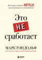 Это не сработает. История создания Netflix, рассказанная ее основателем