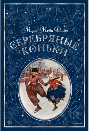 Screenshot_2020-06-17 Купить книгу «Серебряные коньки (иллюстр А Доггетта)», Мэри Мейп Додж Издательство «Азбука», ISBN 978[...].png