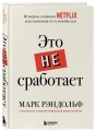 Это не сработает. История создания Netflix, рассказанная ее основателем