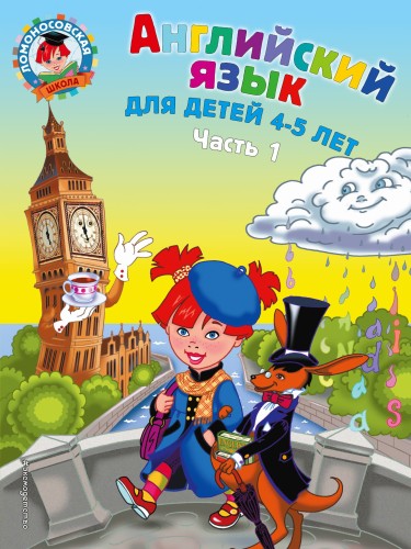 Английский язык: для детей 4-5 лет. Ч. 1