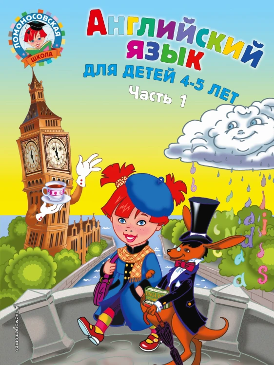 Английский язык: для детей 4-5 лет. Ч. 1