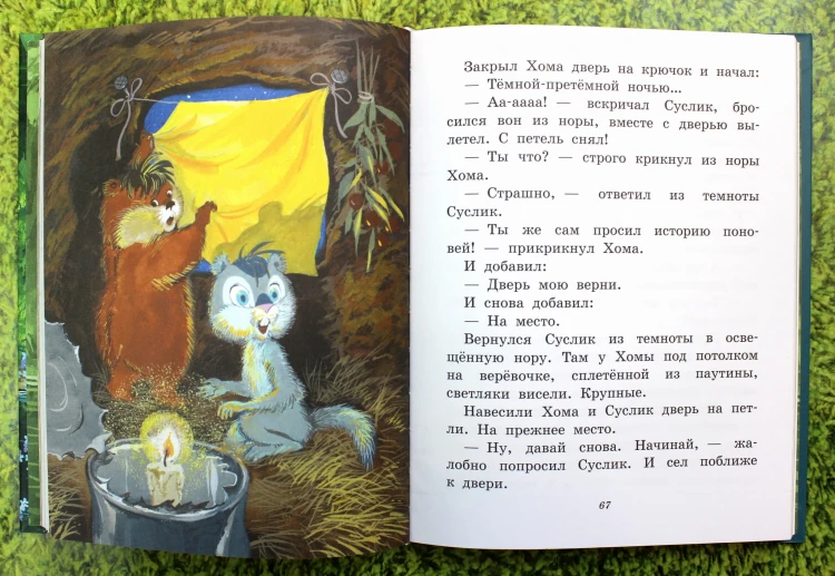 Приключения Хомы и Суслика (ил. Г. Золотовской)