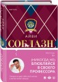 Соблазн