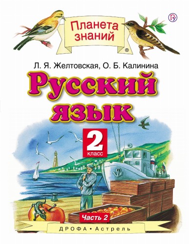 Русский язык. 2 класс. В 2 ч. Ч. 2