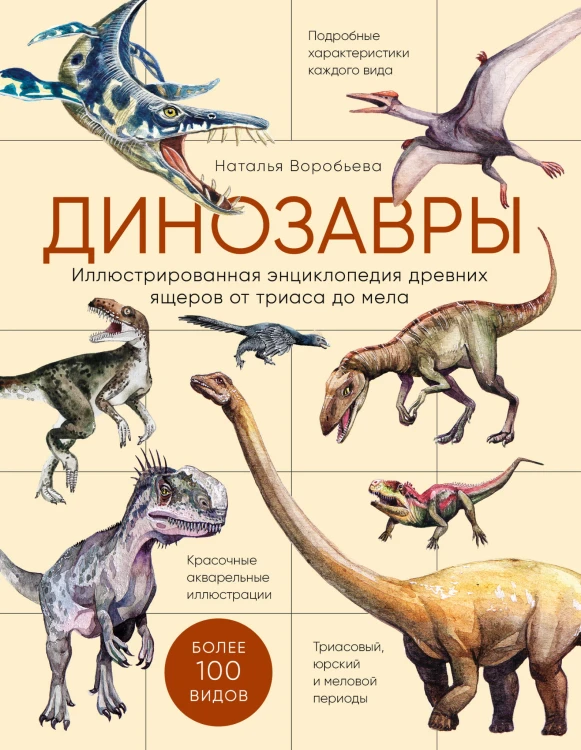 Динозавры. Иллюстрированная энциклопедия древних ящеров от триаса до мела
