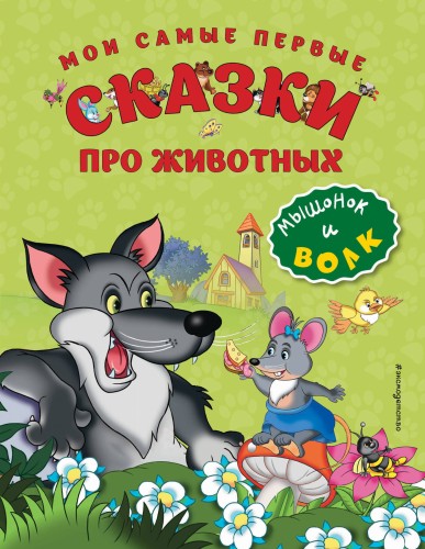 Мои самые первые сказки про животных. Мышонок и волк