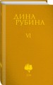 Том 6