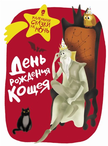 День рождения Кощея