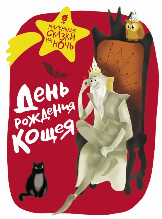День рождения Кощея