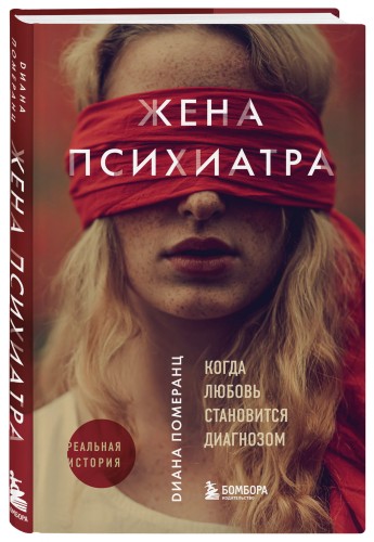 Жена психиатра. Когда любовь становится диагнозом