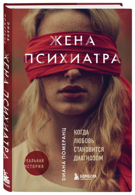 Жена психиатра. Когда любовь становится диагнозом