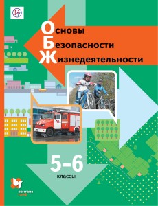 Основы безопасности жизнедеятельности. 5-6 кл. Учебник.
