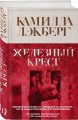 Железный крест