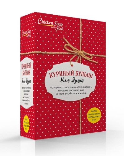 Куриный бульон для души. Истории о счастье и вдохновении, которые заставят вас снова влюбиться в жизнь (комплект красный)