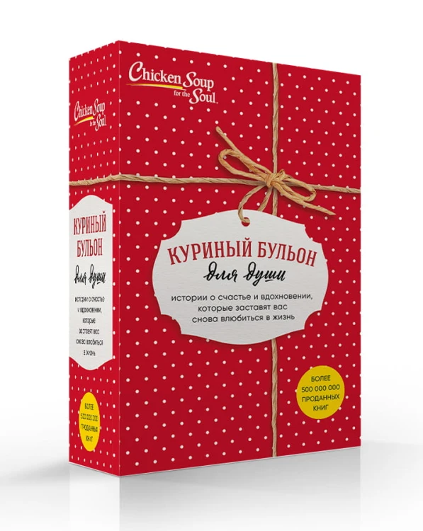 Куриный бульон для души. Истории о счастье и вдохновении, которые заставят вас снова влюбиться в жизнь (комплект красный)