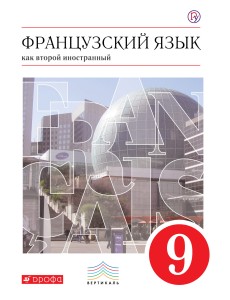Французский язык как второй иностранный. 9 класс. Учебник