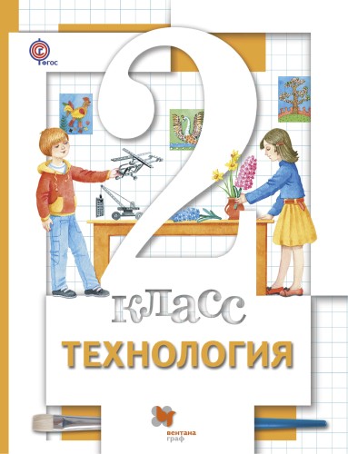 Технология. 2 класс. Учебник.