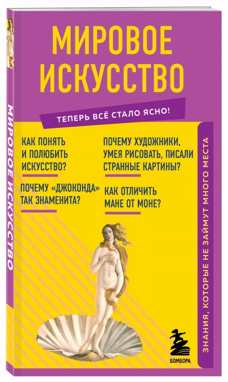 Мировое искусство. Знания, которые не займут много места