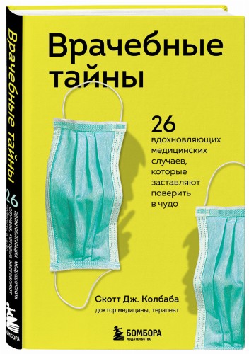 Врачебные тайны. 26 вдохновляющих медицинских случаев, которые заставляют поверить в чудо