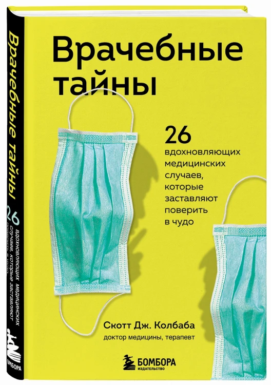 Врачебные тайны. 26 вдохновляющих медицинских случаев, которые заставляют поверить в чудо