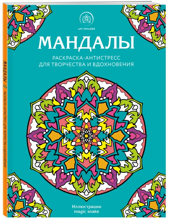 Мандалы. Раскраска-антистресс для творчества и вдохновения