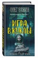 Игра в куклы