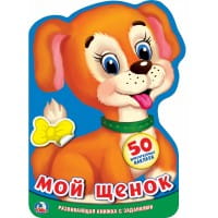 МОЙ ЩЕНОК (РАЗВИВАЮЩАЯ КНИЖКА С НАКЛЕЙКАМИ +50) ФОРМАТ: 210Х285 ММ. 16 СТР. в кор.50шт