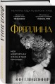 Фрейлина. Моя невероятная жизнь в тени Королевы
