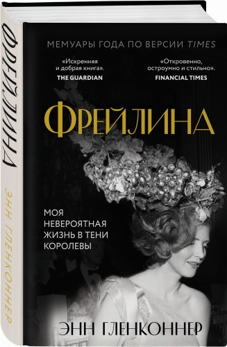 Фрейлина. Моя невероятная жизнь в тени Королевы