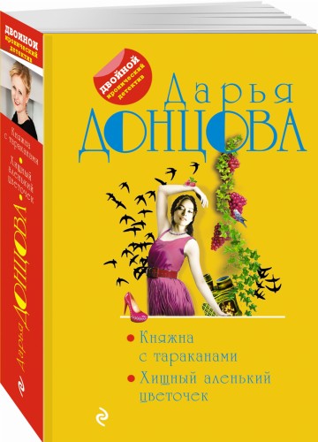 Княжна с тараканами. Хищный аленький цветочек