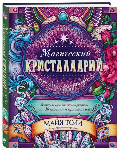 Магический кристалларий. Вдохновляющие послания и ритуалы от 36 камней и кристаллов (книга-оракул и 36 карт для гадания)
