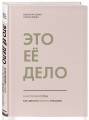 Это ее дело. 10 историй о том, как делать бизнес красиво