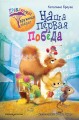 Наша первая победа (#1)