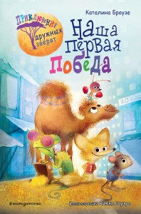 Наша первая победа (#1)