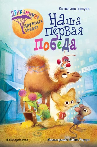 Наша первая победа (#1)