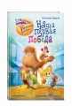 Наша первая победа (#1)