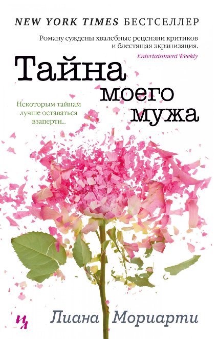 Screenshot_2020-06-17 Купить книгу «Тайна моего мужа», Лиана Мориарти Издательство «Иностранка», ISBN 978-5-389-17613-3.png
