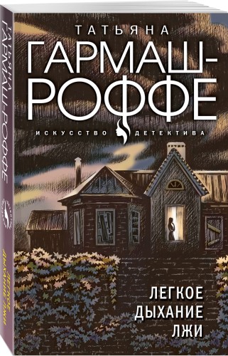 Легкое дыхание лжи