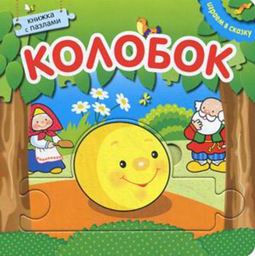 Играем в сказку.  Книжка с пазлами. Колобок (New)