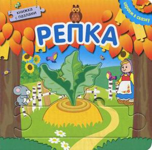 Играем в сказку.  Книжка с пазлами. Репка (New)