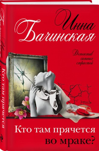 Кто там прячется во мраке?