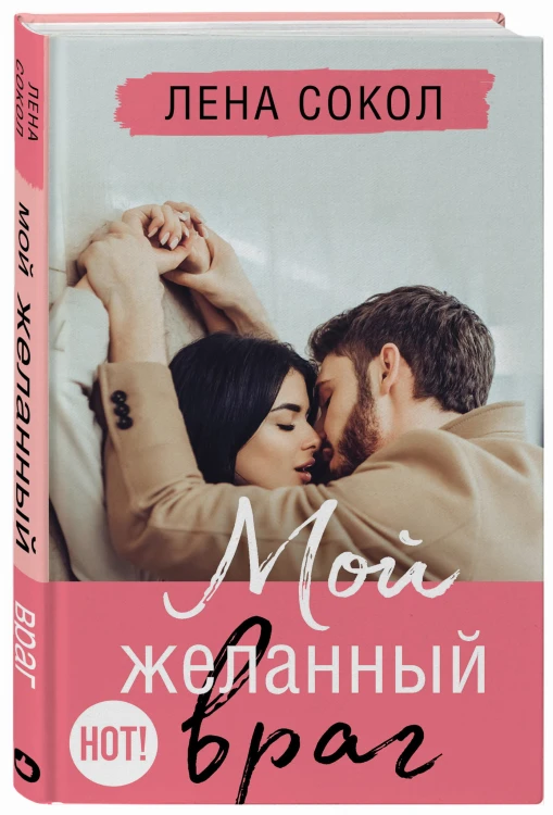 Мой желанный враг