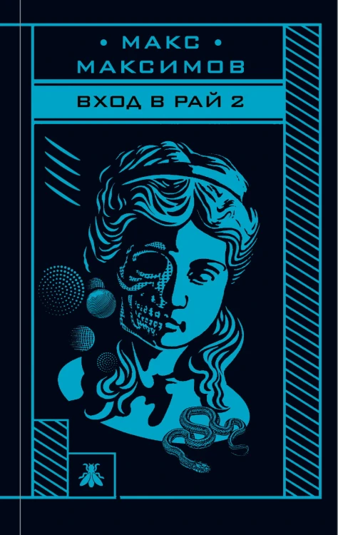 Вход в рай 2
