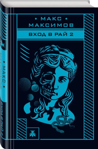 Вход в рай 2