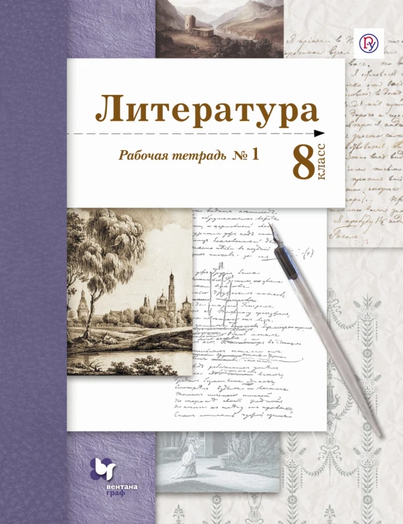 Литература. 8 класс. Рабочая тетрадь. № 1.