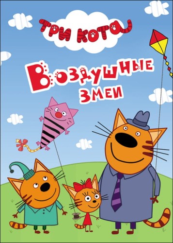 ТРИ КОТА. ЦК-МИНИ. ВОЗДУШНЫЕ ЗМЕИ