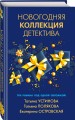 Новогодняя коллекция детектива