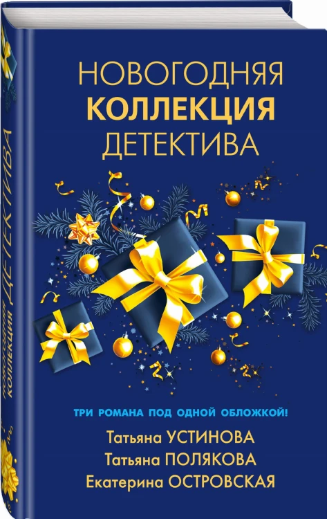Новогодняя коллекция детектива